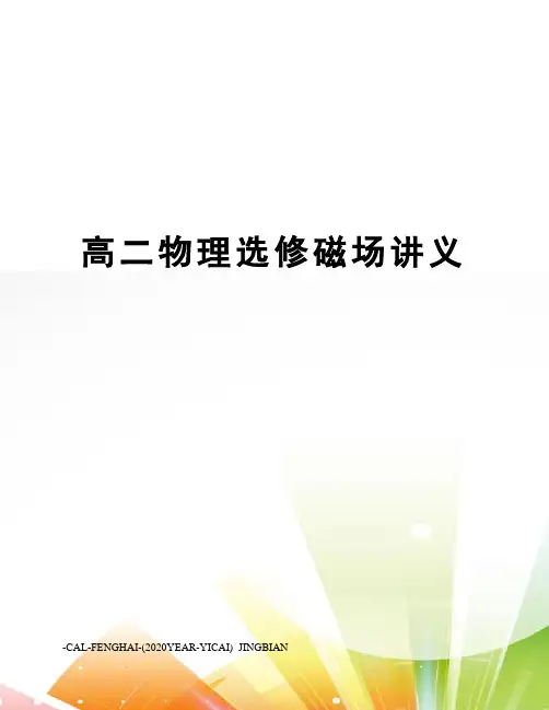 高二物理选修磁场讲义