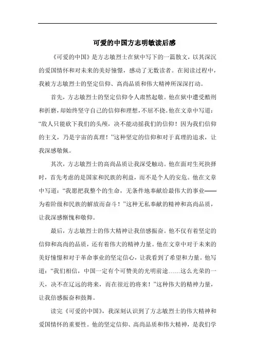 可爱的中国方志明敏读后感