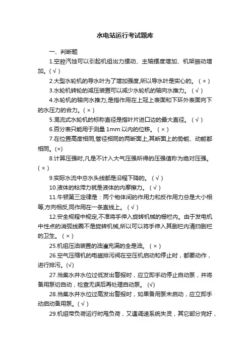 水电站运行考试题库