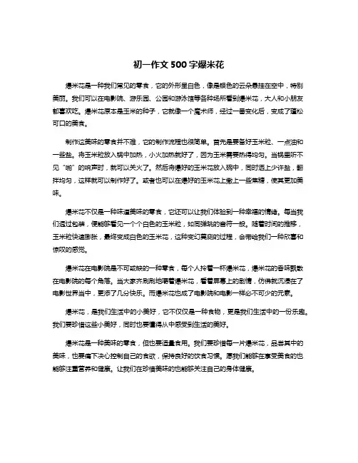 初一作文500字爆米花