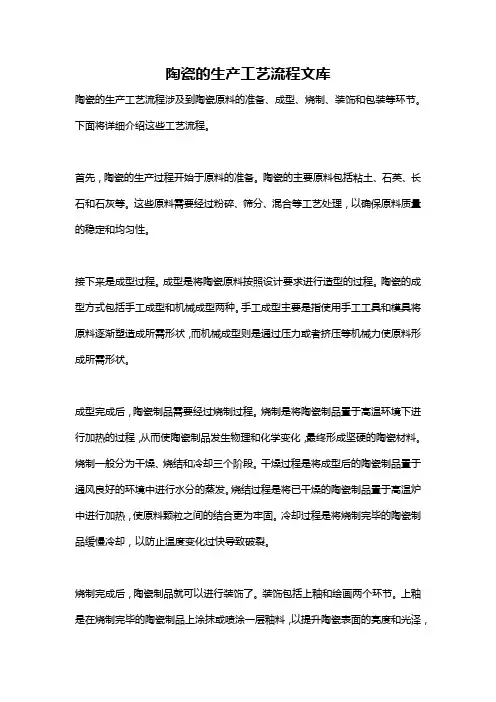 陶瓷的生产工艺流程文库