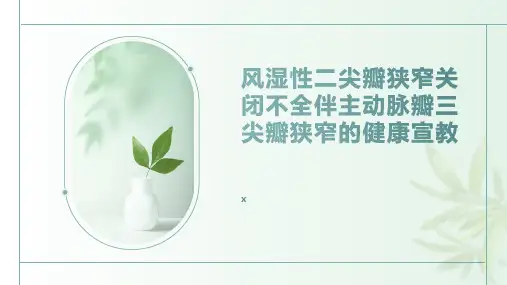 风湿性二尖瓣狭窄关闭不全伴主动脉瓣三尖瓣狭窄的健康宣教