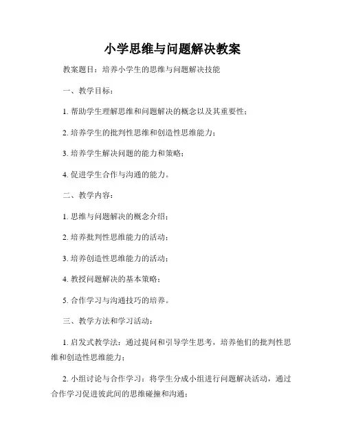 小学思维与问题解决教案