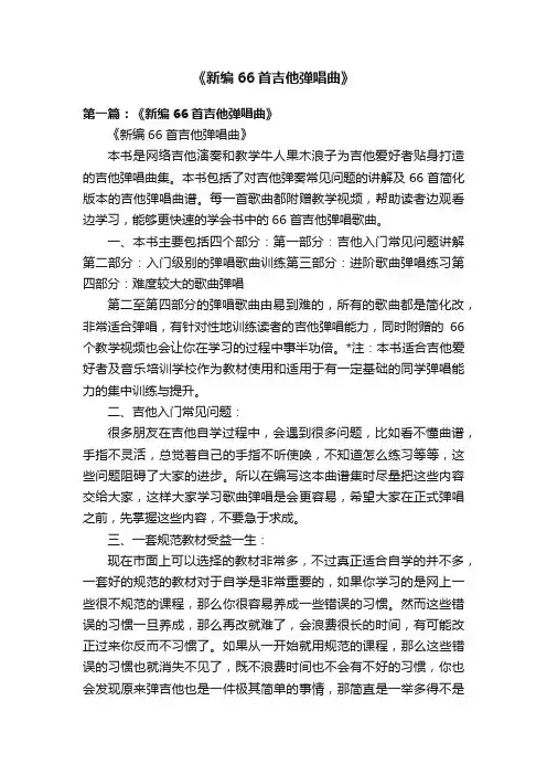 《新编66首吉他弹唱曲》