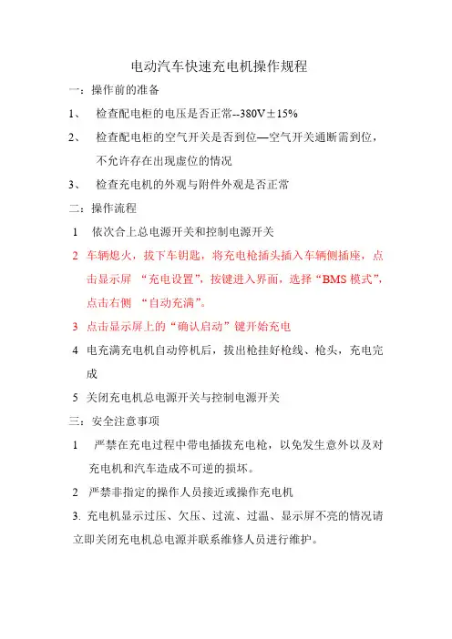 电动汽车快速充电机操作规程