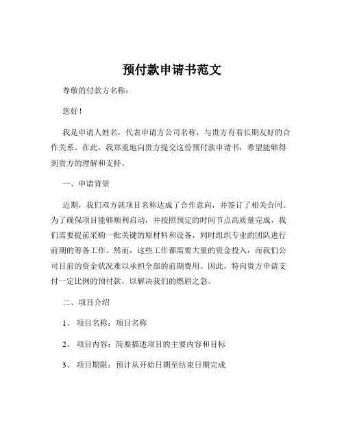 预付款申请书范文