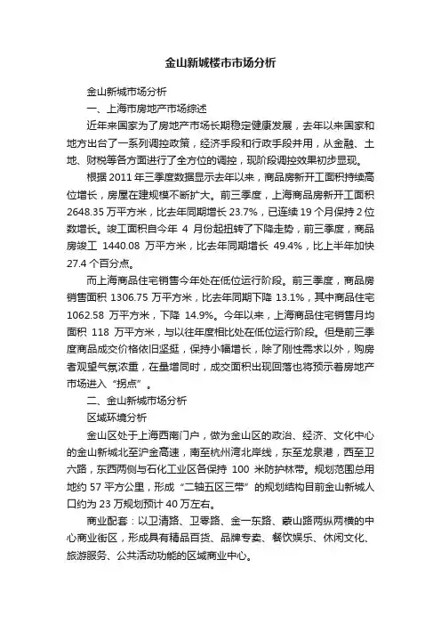 金山新城楼市市场分析