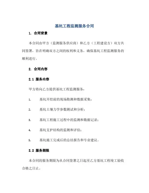 基坑工程监测服务(合同)