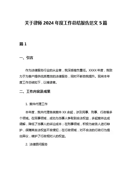 关于律师2024年度工作总结报告范文5篇