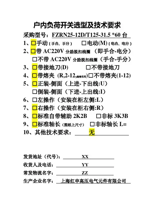 FZN25-12,FZRN25-12D真空负荷开关