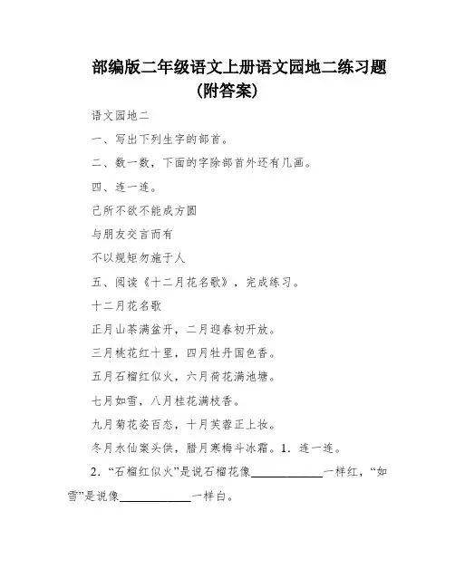 部编版二年级语文上册语文园地二练习题(附答案)
