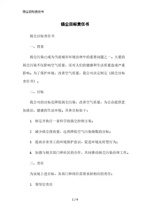 扬尘目标责任书简洁范本