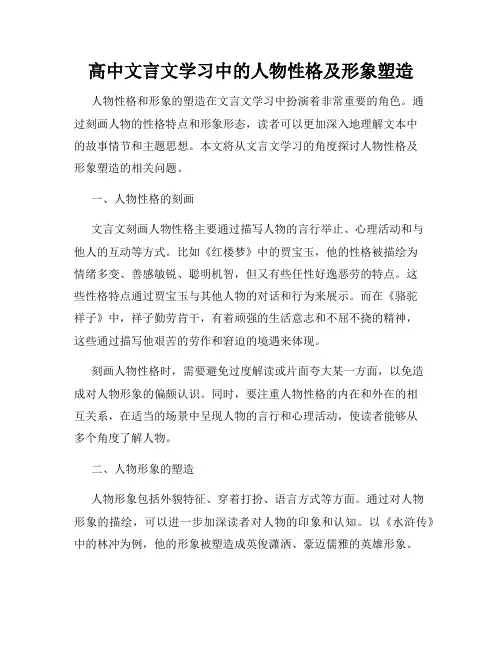 高中文言文学习中的人物性格及形象塑造