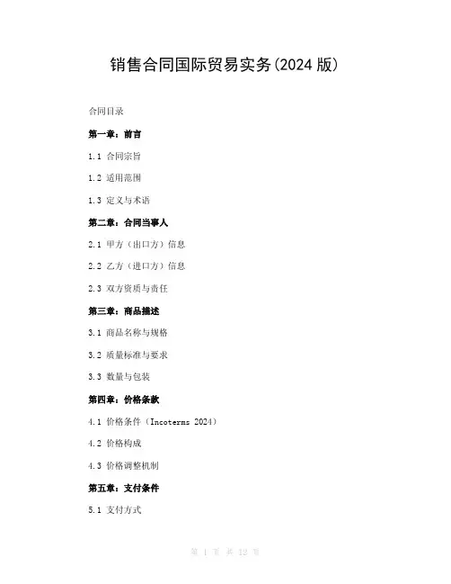 销售合同国际贸易实务(2024版)