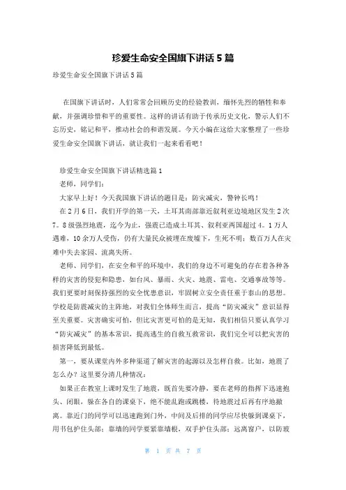 珍爱生命安全国旗下讲话5篇