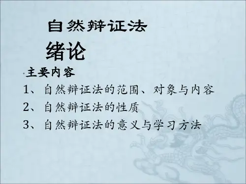 马工程 研究生课程自然辩证法 绪论课件