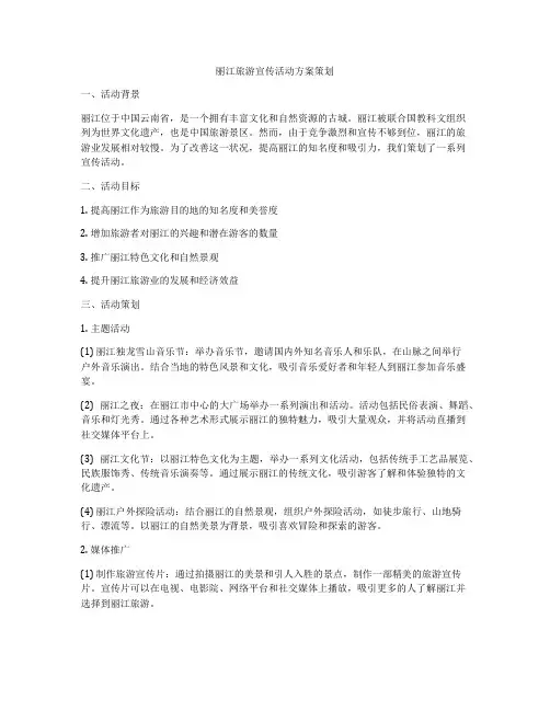 丽江旅游宣传活动方案策划