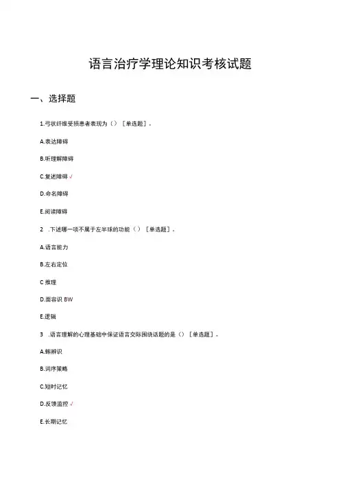 语言治疗学理论知识考核试题及答案
