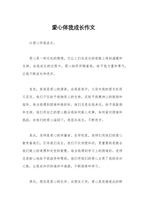 爱心伴我成长作文