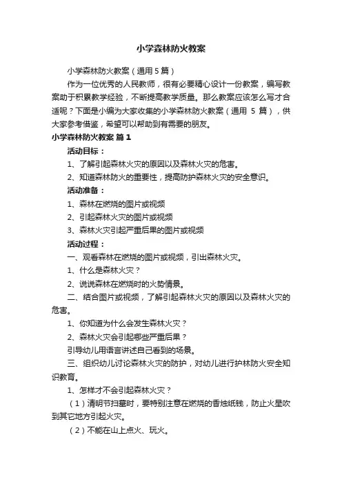 小学森林防火教案