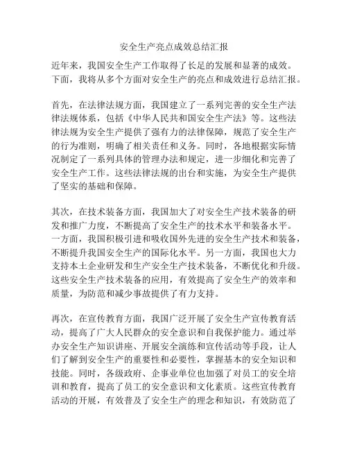 安全生产亮点成效总结汇报