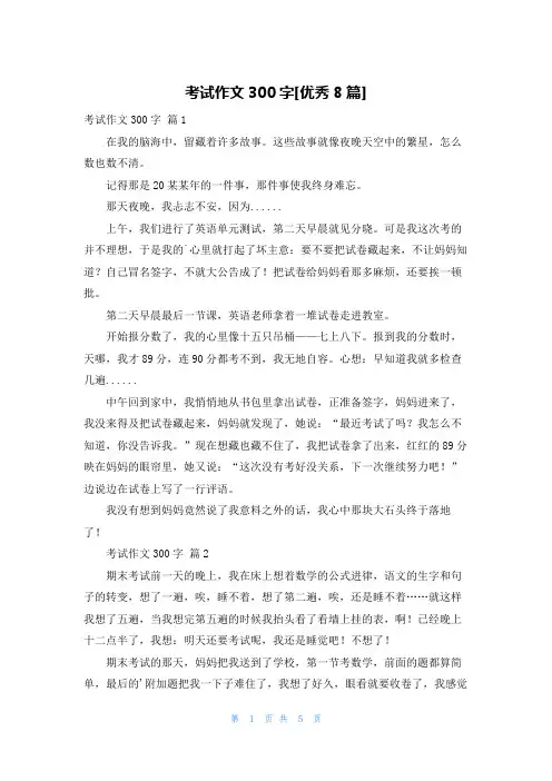 考试作文300字[优秀8篇]