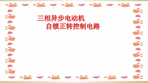 自锁正转控制电路