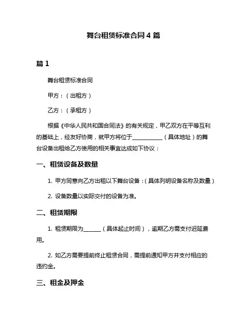 舞台租赁标准合同4篇
