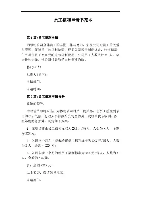 员工福利申请书范本