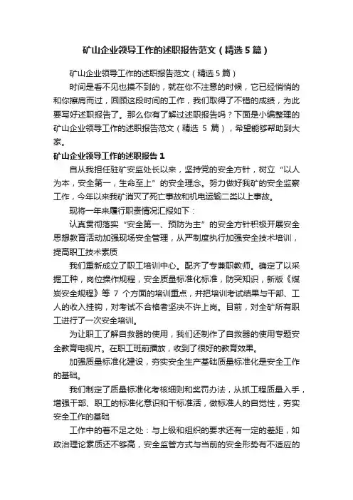 矿山企业领导工作的述职报告范文（精选5篇）