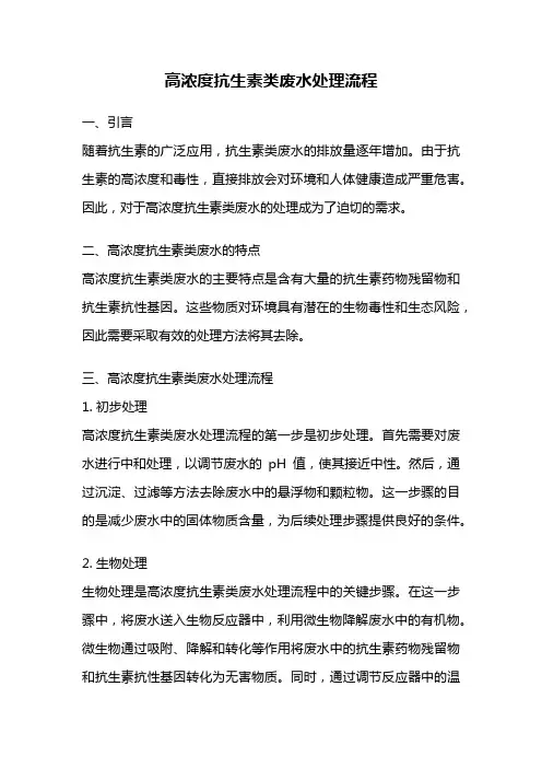 高浓度抗生素类废水处理流程