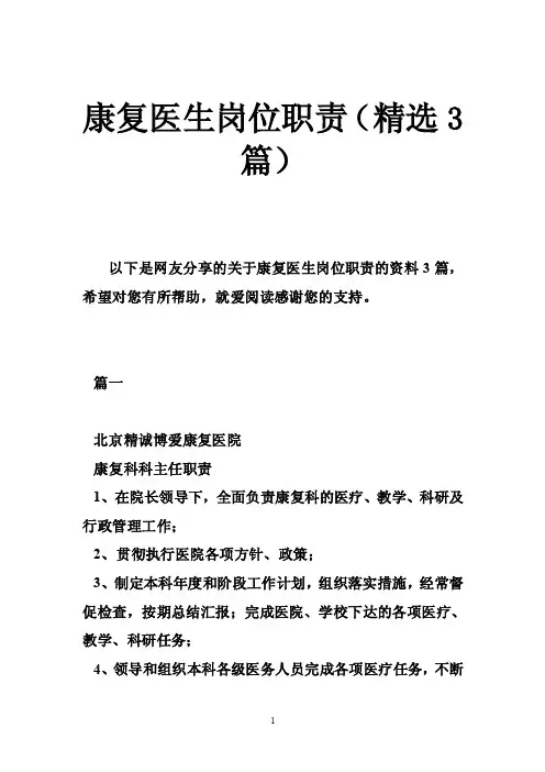 康复医生岗位职责（精选3篇）