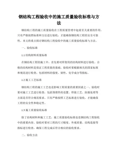 钢结构工程验收中的施工质量验收标准与方法