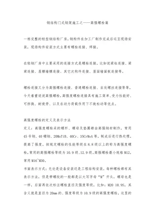 钢结构门式钢架施工之——高强螺栓篇