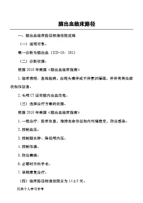 脑出血临床路径.doc