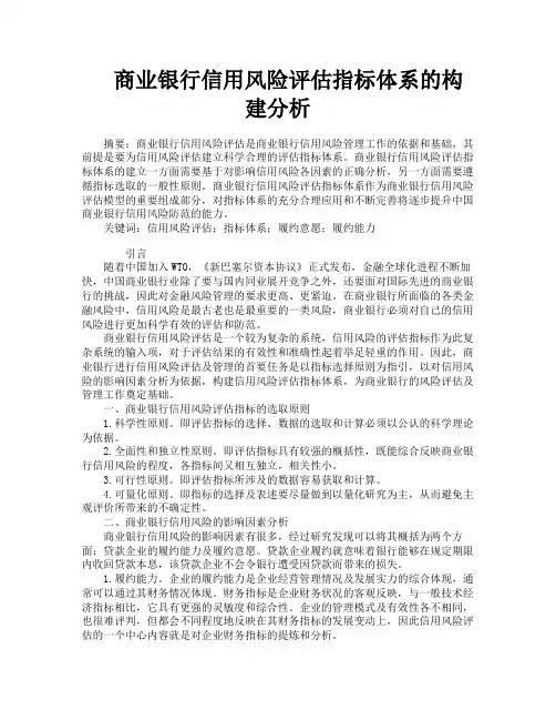 商业银行信用风险评估指标体系的构建分析
