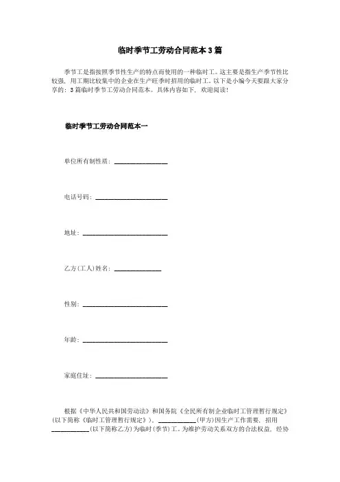 临时季节工劳动合同范本3篇