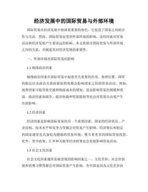 经济发展中的国际贸易与外部环境