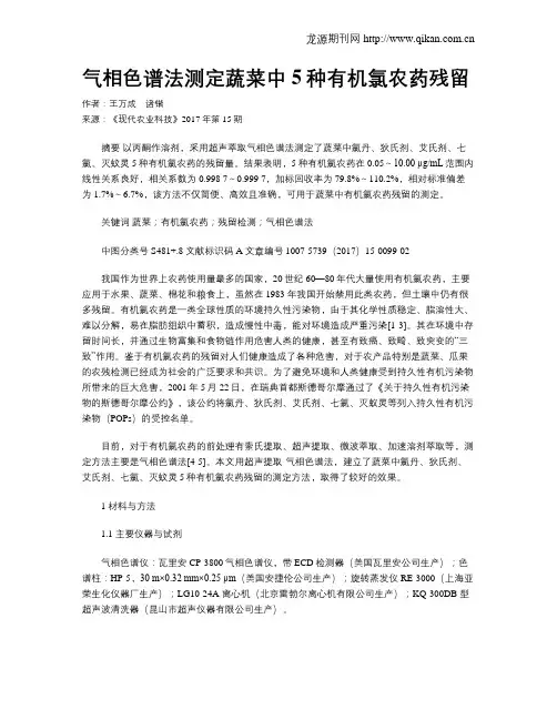 气相色谱法测定蔬菜中5种有机氯农药残留