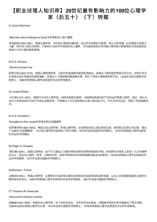 【职业经理人知识库】20世纪最有影响力的100位心理学家（后五十）（下）转载