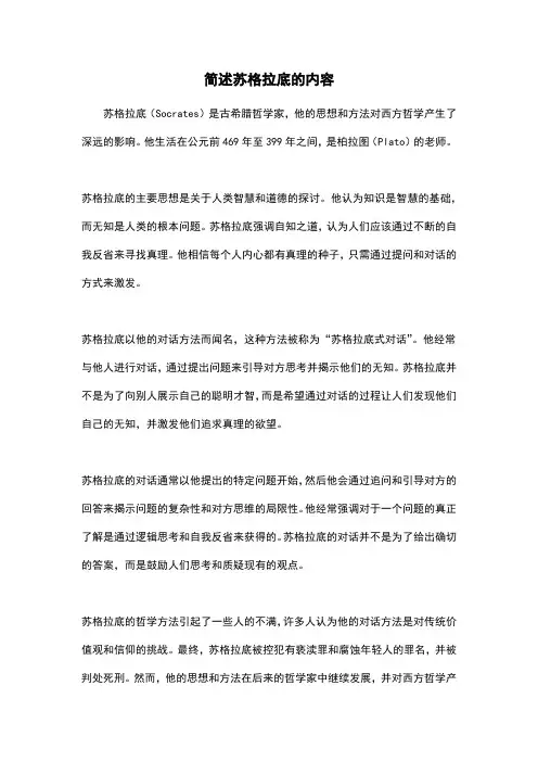 简述苏格拉底的内容