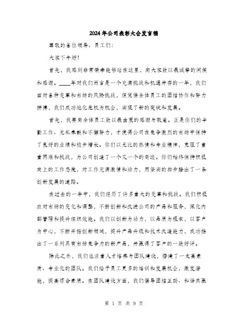 2024年公司表彰大会发言稿(5篇)