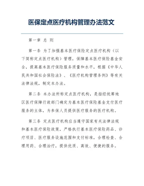 医保定点医疗机构管理办法范文