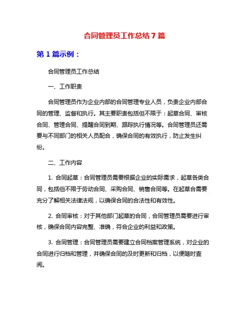 合同管理员工作总结7篇