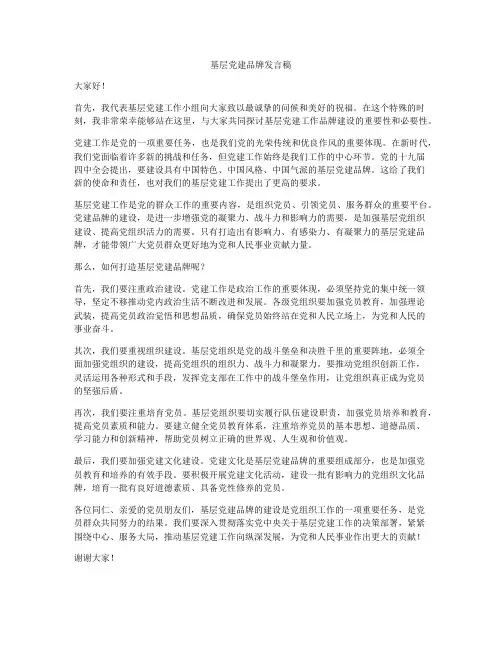 基层党建品牌发言稿