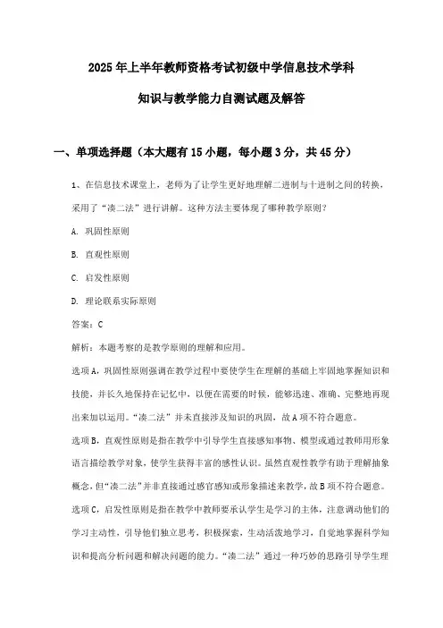 2025年上半年教师资格考试初级中学信息技术学科知识与教学能力自测试题及解答