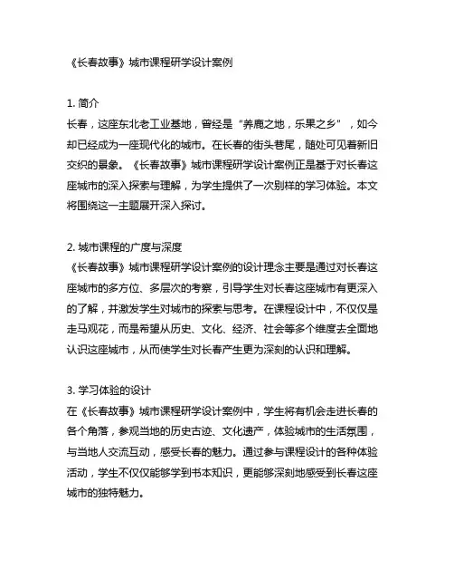 《长春故事》城市课程研学设计案例