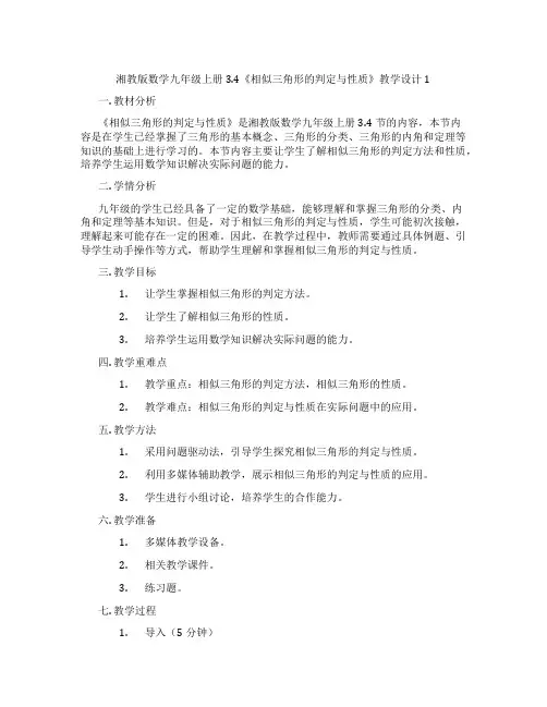 湘教版数学九年级上册3.4《相似三角形的判定与性质》教学设计1