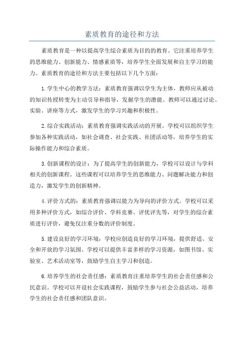 素质教育的途径和方法