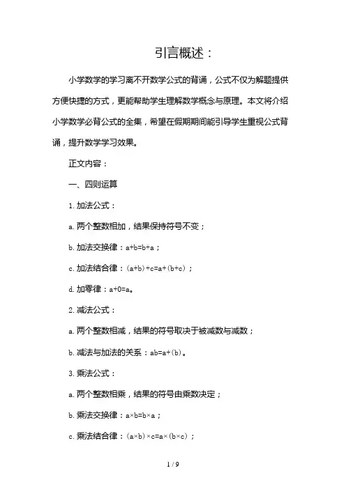 小学数学必背公式全集,假期背起来!(两篇)2024